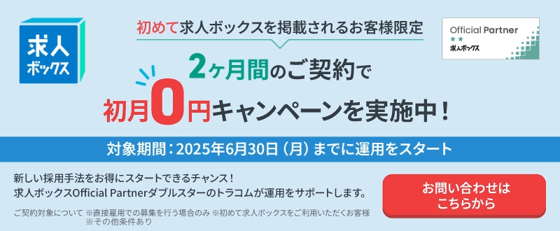 求人ボックス初月無料キャンペーン
