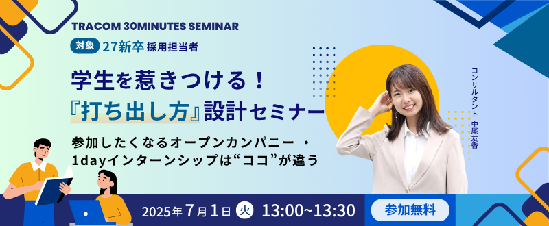 【7月1日（火）】学生を惹きつける！『打ち出し方』設計セミナー開催  ～参加したくなるオープンカンパニー/1dayインターンシップはココが違う～