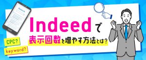Indeed掲載で表示回数を増やす！検索アルゴリズムやクリック単価の仕組み