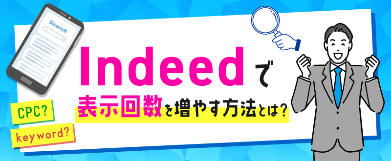 Indeed掲載で表示回数を増やす！検索アルゴリズムやクリック単価の仕組み
