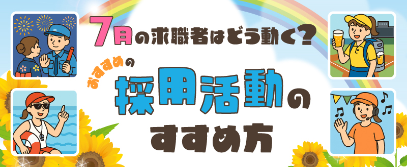 【2025年最新版】7月の求職者はどう動く？おすすめの採用活動のすすめ方