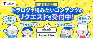 【企業様限定】トラログで読みたいコンテンツを募集します
