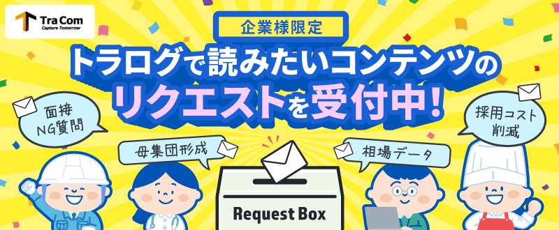 【企業様限定】トラログで読みたいコンテンツを募集します