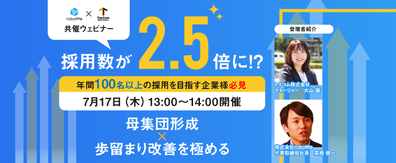 【7月17日開催】【年間採用100名以上の企業限定】明日から使える本質的採用力強化＆歩留まり最大化セミナー