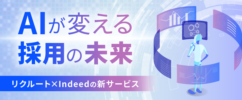 AIが変える採用の未来―リクルート×Indeedの新サービス