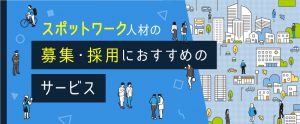 スポットワーク人材の募集・採用におすすめのサービス8選