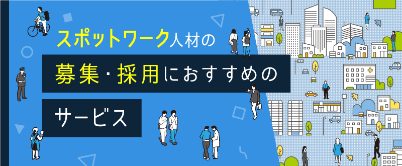 スポットワーク人材の募集・採用におすすめのサービス9選