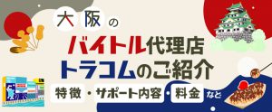 大阪のバイトル代理店トラコムのご紹介｜特徴・サポート内容・料金など