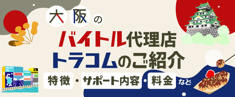 大阪のバイトル代理店トラコムのご紹介｜特徴・サポート内容・料金など