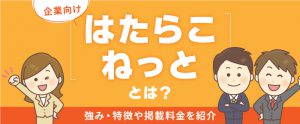 【企業向け】はたらこねっととは？強み・特徴や掲載料金を紹介