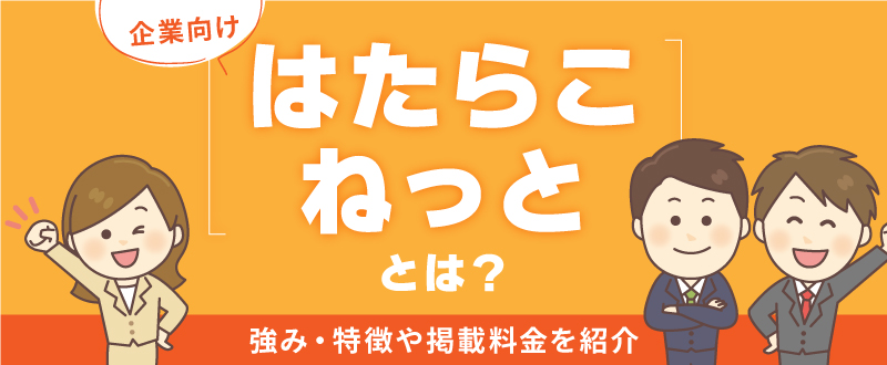 【企業向け】はたらこねっととは？強み・特徴や掲載料金を紹介