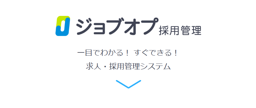 ジョブオプ採用管理の公式サイト画像