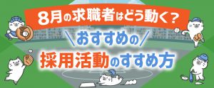 【2026年最新版】8月の求職者はどう動く？おすすめの採用活動のすすめ方