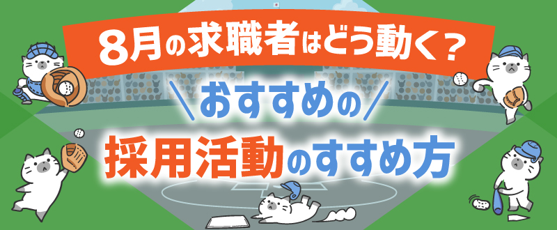 【2025年最新版】8月の求職者はどう動く？おすすめの採用活動のすすめ方