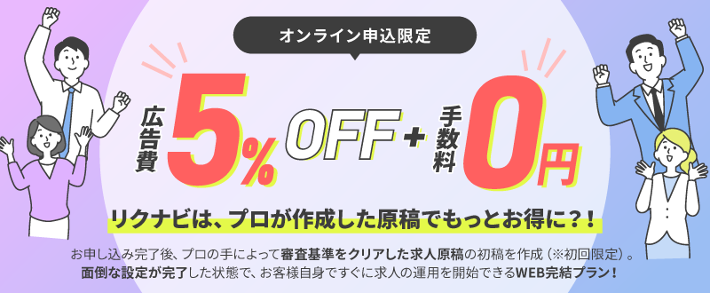 ＼オンライン申込限定／広告費5%オフ＋手数料0円！ “初めてのリクナビ”は、プロ原稿で簡単・お得に。