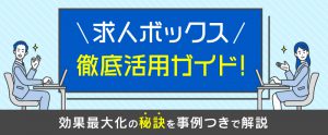 求人ボックス徹底活用ガイド！効果最大化の秘訣を事例つきで解説