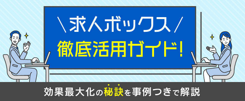求人ボックス徹底活用ガイド！効果最大化の秘訣を事例つきで解説