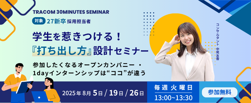 【8月5日（火）】学生を惹きつける！『打ち出し方』設計セミナー開催  ～参加したくなるオープンカンパニー/1dayインターンシップはココが違う～