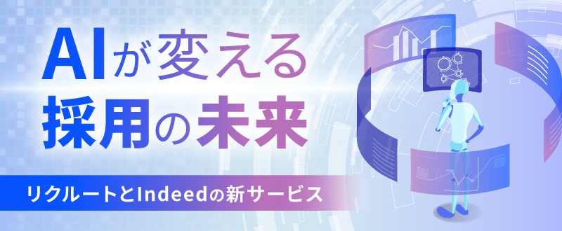 AIが変える採用の未来―リクルートとIndeedの新サービス