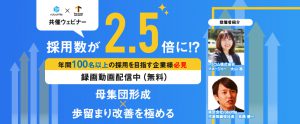 【録画配信】明日から使える本質的採用力強化＆歩留まり最大化セミナー