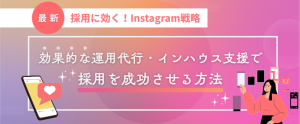 【2026年最新】採用に効くInstagram戦略：効果的な運用代行・インハウス支援で採用を成功させる方法