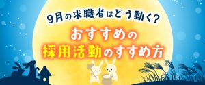 【2026年最新版】9月の求職者はどう動く？おすすめの採用活動のすすめ方