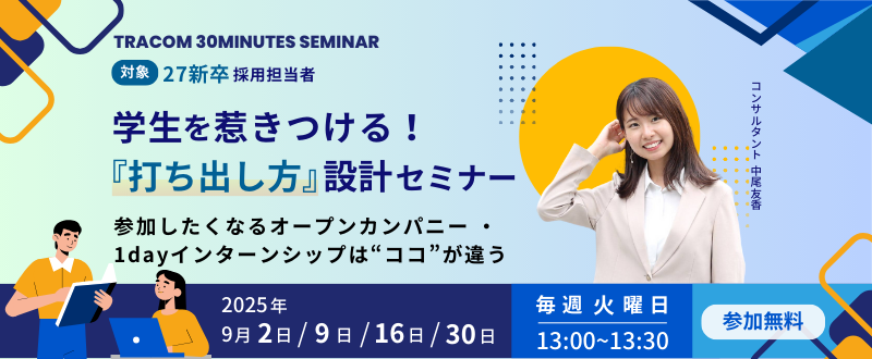 【9月30日（火）】学生を惹きつける！『打ち出し方』設計セミナー開催  ～参加したくなるオープンカンパニー/1dayインターンシップはココが違う～
