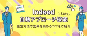 Indeed自動アプローチ機能とは？設定方法や効果を高めるコツをご紹介