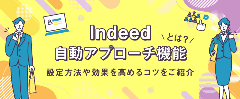 Indeed自動アプローチ機能とは？設定方法や効果を高めるコツをご紹介