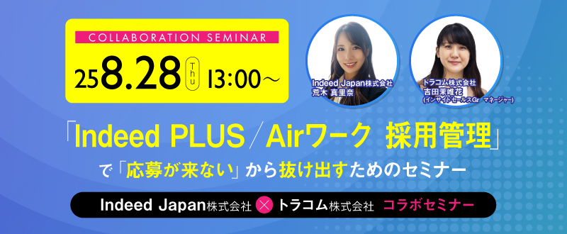 【8月28日開催】Indeed PLUS／Airワーク 採用管理の活用で「応募が来ない」から抜け出すためのセミナー