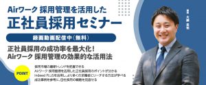 【録画動画配信】Airワーク 採用管理を活用した正社員採用セミナー