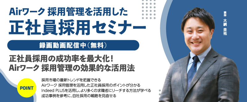 【録画動画配信】Airワーク 採用管理を活用した正社員採用セミナー