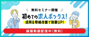 【録画動画配信】初めての求人ボックス！活用＆原稿改善で効果UP！コラボセミナー