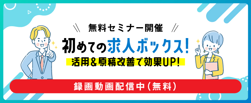 【録画動画配信】初めての求人ボックス！活用＆原稿改善で効果UP！コラボセミナー