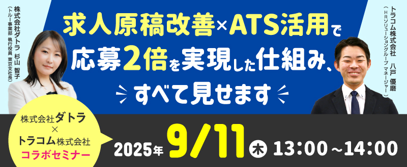 【9月11日開催】応募が来ない、対応が追いつかない…そんな採用の“詰まり”を解消！～求人原稿改善×ATS活用で応募2倍を実現した仕組み、すべて見せます～