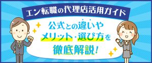 エン転職の代理店活用ガイド｜公式との違いやメリット・選び方を徹底解説
