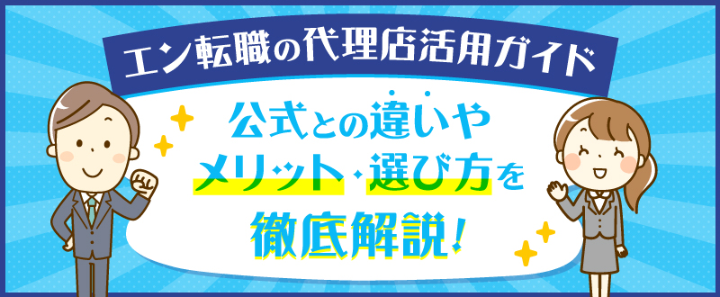 エン転職の代理店活用ガイド｜公式との違いやメリット・選び方を徹底解説