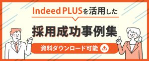 Indeedプラチナムパートナー提供｜Indeed PLUSを活用した採用成功事例集【資料ダウンロード可能】