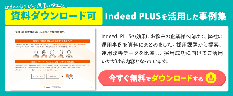 Indeedプラチナムパートナー提供｜Indeed PLUSを活用した採用成功事例集【資料ダウンロード可能】