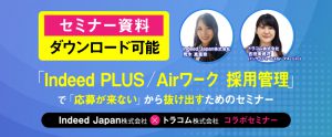 【セミナー資料提供】Indeed PLUS／Airワーク 採用管理の活用で「応募が来ない」から抜け出すためのセミナー
