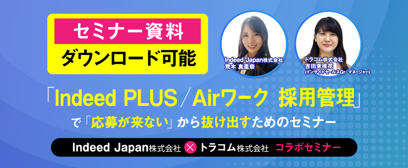 【セミナー資料提供】Indeed PLUS／Airワーク 採用管理の活用で「応募が来ない」から抜け出すためのセミナー