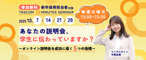 【10月28日（火）開催／無料セミナー】あなたの説明会は、学生に伝わっていますか？  〜オンライン説明会を成功に導く5つの指標〜