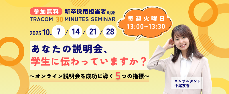 【10月28日（火）開催／無料セミナー】あなたの説明会は、学生に伝わっていますか？  〜オンライン説明会を成功に導く5つの指標〜