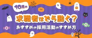 【2026年最新版】10月の求職者はどう動く？おすすめの採用活動のすすめ方