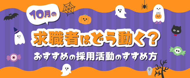 【2025年最新版】10月の求職者はどう動く？おすすめの採用活動のすすめ方