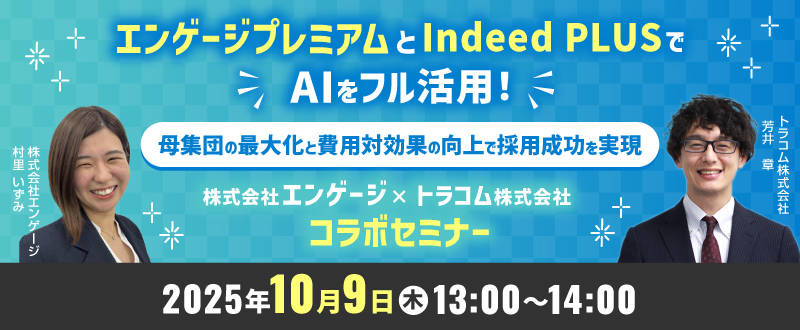【10月9日開催】エンゲージプレミアムとIndeed PLUSでAIをフル活用！母集団の最大化と費用対効果の向上で採用成功を実現