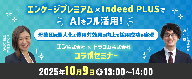 【10月9日開催】エンゲージプレミアム×Indeed PLUSでAIをフル活用！母集団の最大化と費用対効果の向上で採用成功を実現