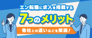 エン転職に求人を掲載する7つのメリット｜他社との違いなどを解説
