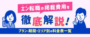 エン転職の掲載費用を徹底解説｜プラン・期間・エリア別の料金表一覧