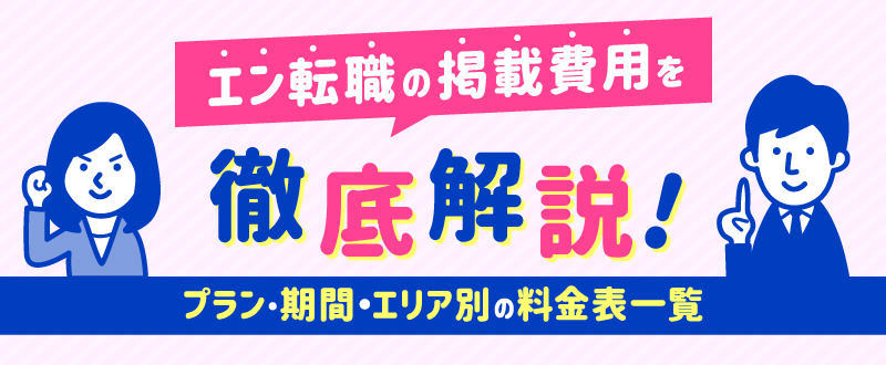 エン転職の掲載費用を徹底解説｜プラン・期間・エリア別の料金表一覧